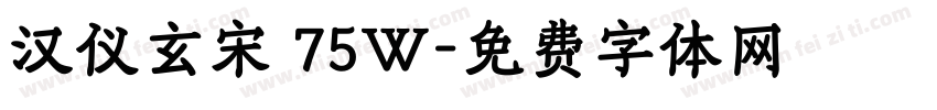 汉仪玄宋 75W字体转换